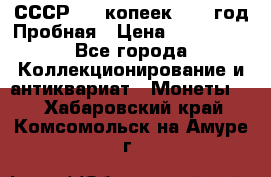 СССР. 20 копеек 1961 год Пробная › Цена ­ 280 000 - Все города Коллекционирование и антиквариат » Монеты   . Хабаровский край,Комсомольск-на-Амуре г.